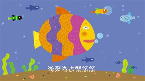 魚兒游來游去|童謠：魚兒水中游 